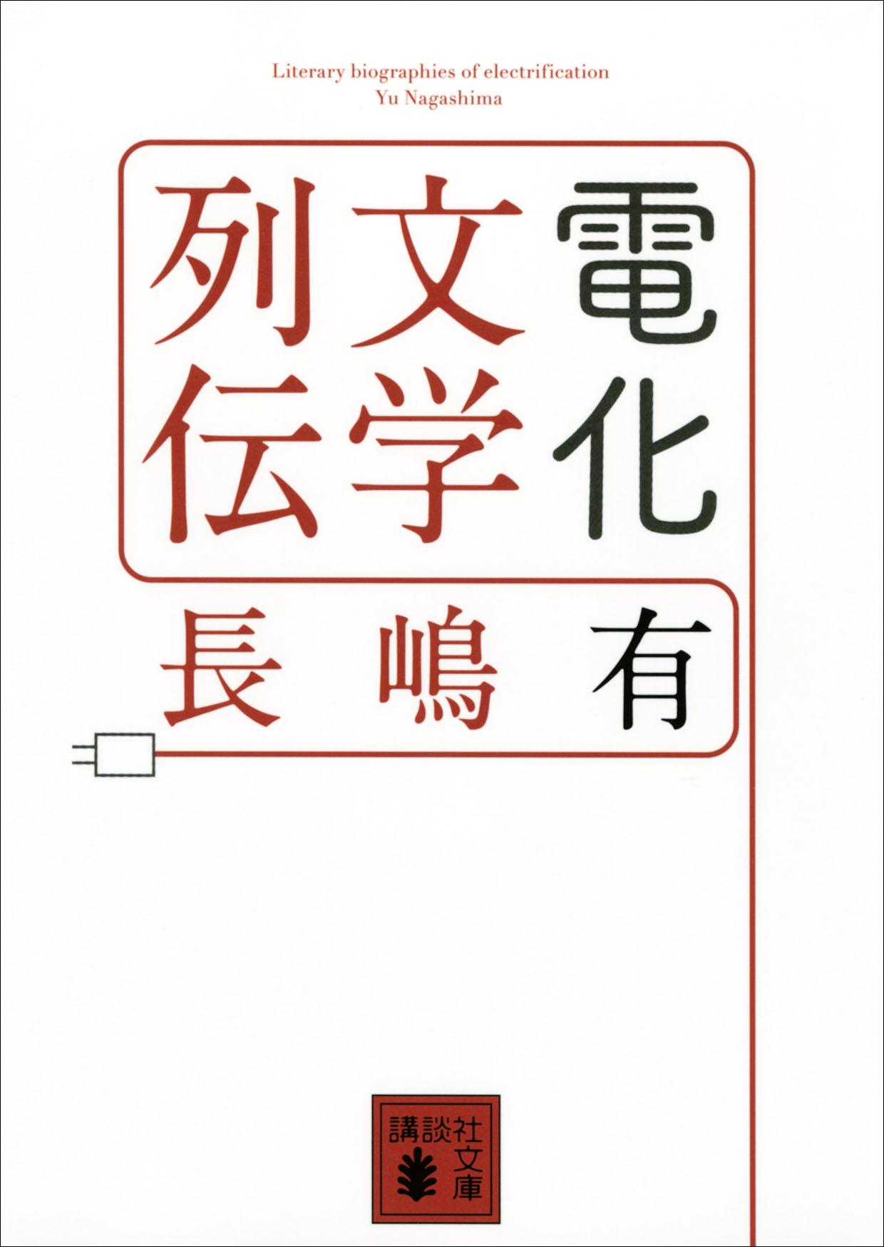 電化文学列伝 漫画 無料試し読みなら 電子書籍ストア ブックライブ