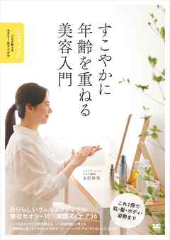 すこやかに年齢を重ねる美容入門 プロが教えるセオリー＆アイデア