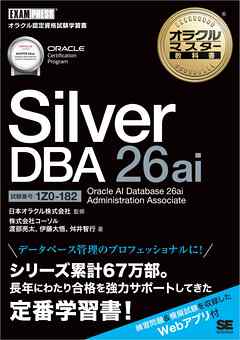 オラクルマスター教科書 Silver DBA 26ai Oracle AI Database 26ai Administration Associate（試験番号：1Z0-182）