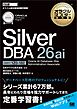オラクルマスター教科書 Silver DBA 26ai Oracle AI Database 26ai Administration Associate（試験番号：1Z0-182）