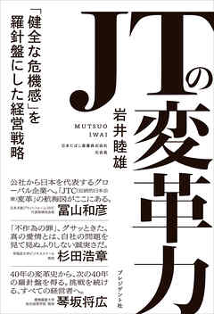 JTの変革力――「健全な危機感」を羅針盤にした経営戦略