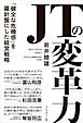 JTの変革力――「健全な危機感」を羅針盤にした経営戦略