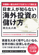 外国株一筋26年のプロがコッソリ教える　日本人が知らない海外投資の儲け方