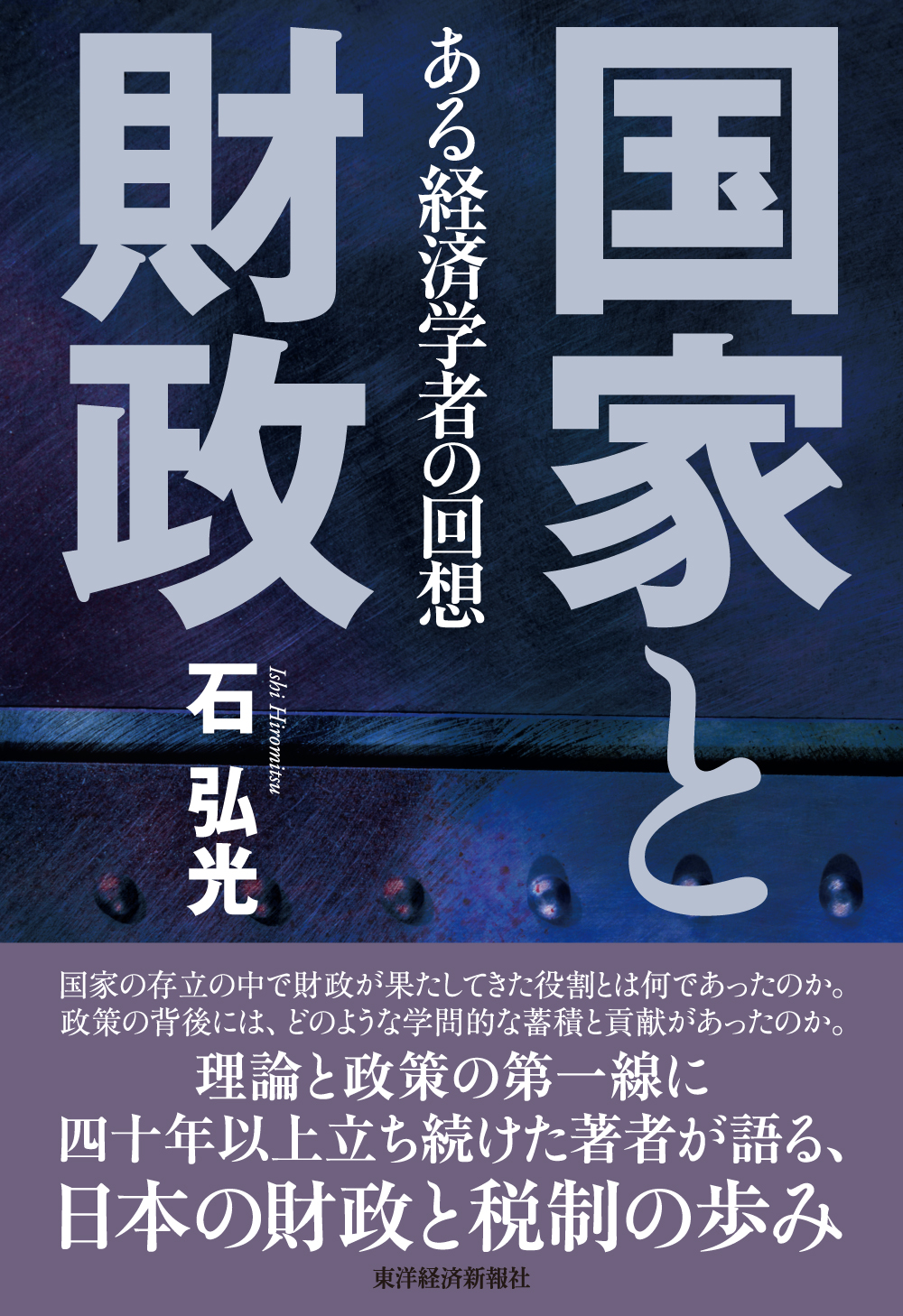 漫画・無料試し読みなら、電子書籍ストア　石弘光　国家と財政―ある経済学者の回想　ブックライブ