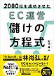 2000社を成功させた EC運営 儲けの方程式