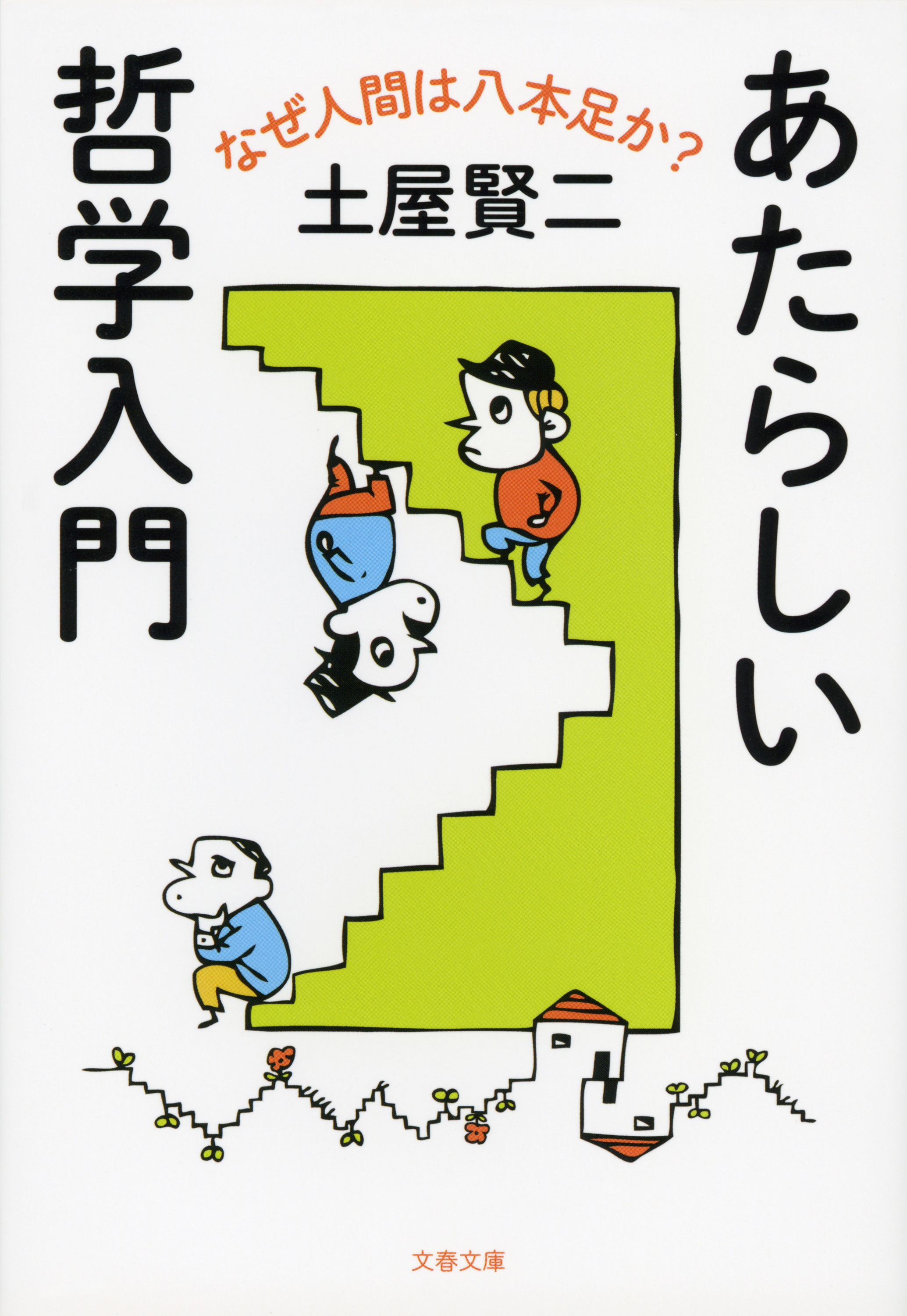 あたらしい哲学入門 なぜ人間は八本足か 漫画 無料試し読みなら 電子書籍ストア ブックライブ