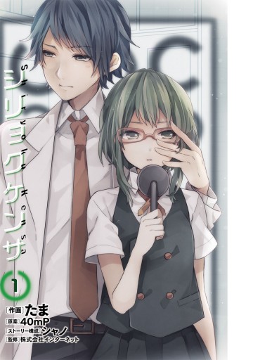 シリョクケンサ 1 40mp たま 漫画 無料試し読みなら 電子書籍ストア ブックライブ