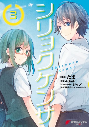 シリョクケンサ 3 最新刊 たま 40mp 漫画 無料試し読みなら 電子書籍ストア ブックライブ