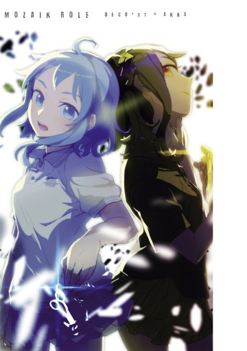 モザイクロール 上 Deco 27 Akka 漫画 無料試し読みなら 電子書籍ストア ブックライブ