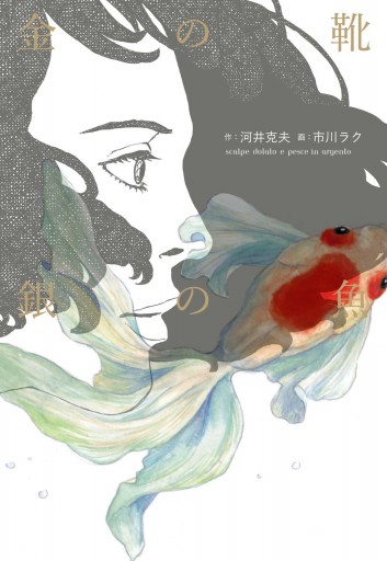 金の靴 銀の魚 漫画 無料試し読みなら 電子書籍ストア ブックライブ 金の靴 銀の魚 漫画 無料試し読みなら 電子書籍ストア ブックライブ
