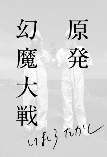 原発幻魔大戦 漫画 無料試し読みなら 電子書籍ストア ブックライブ 原発幻魔大戦 漫画 無料試し読みなら 電子書籍ストア ブックライブ