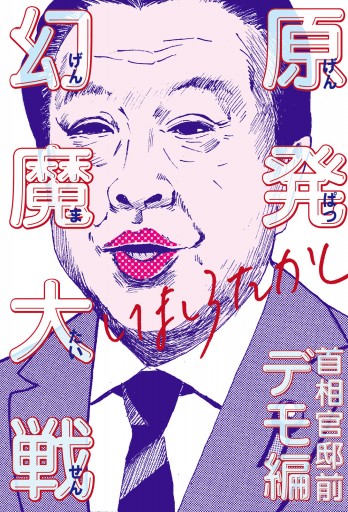 原発幻魔大戦 首相官邸前デモ編 漫画 無料試し読みなら 電子書籍ストア ブックライブ