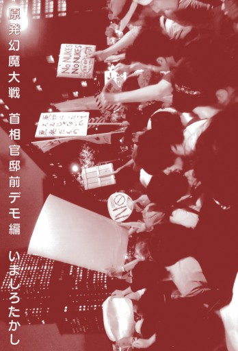 原発幻魔大戦 首相官邸前デモ編 漫画 無料試し読みなら 電子書籍ストア ブックライブ 原発幻魔大戦 首相官邸前デモ編 漫画 無料試し読みなら 電子書籍ストア ブックライブ