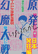 原発幻魔大戦 日本発狂編