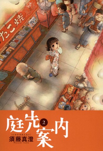 庭先案内 2巻 須藤真澄 漫画 無料試し読みなら 電子書籍ストア ブックライブ 庭先案内 2巻 須藤真澄 漫画 無料試し読みなら 電子書籍ストア ブックライブ