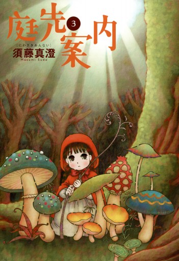 庭先案内 3巻 須藤真澄 漫画 無料試し読みなら 電子書籍ストア ブックライブ 庭先案内 3巻 須藤真澄 漫画 無料試し読みなら 電子書籍ストア ブックライブ