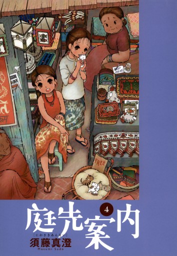庭先案内 4巻 漫画 無料試し読みなら 電子書籍ストア ブックライブ 庭先案内 4巻 漫画 無料試し読みなら 電子書籍ストア ブックライブ