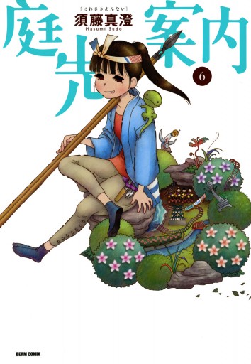 庭先案内 6巻 最新刊 漫画 無料試し読みなら 電子書籍ストア ブックライブ 庭先案内 6巻 最新刊 漫画 無料試し読みなら 電子書籍ストア ブックライブ