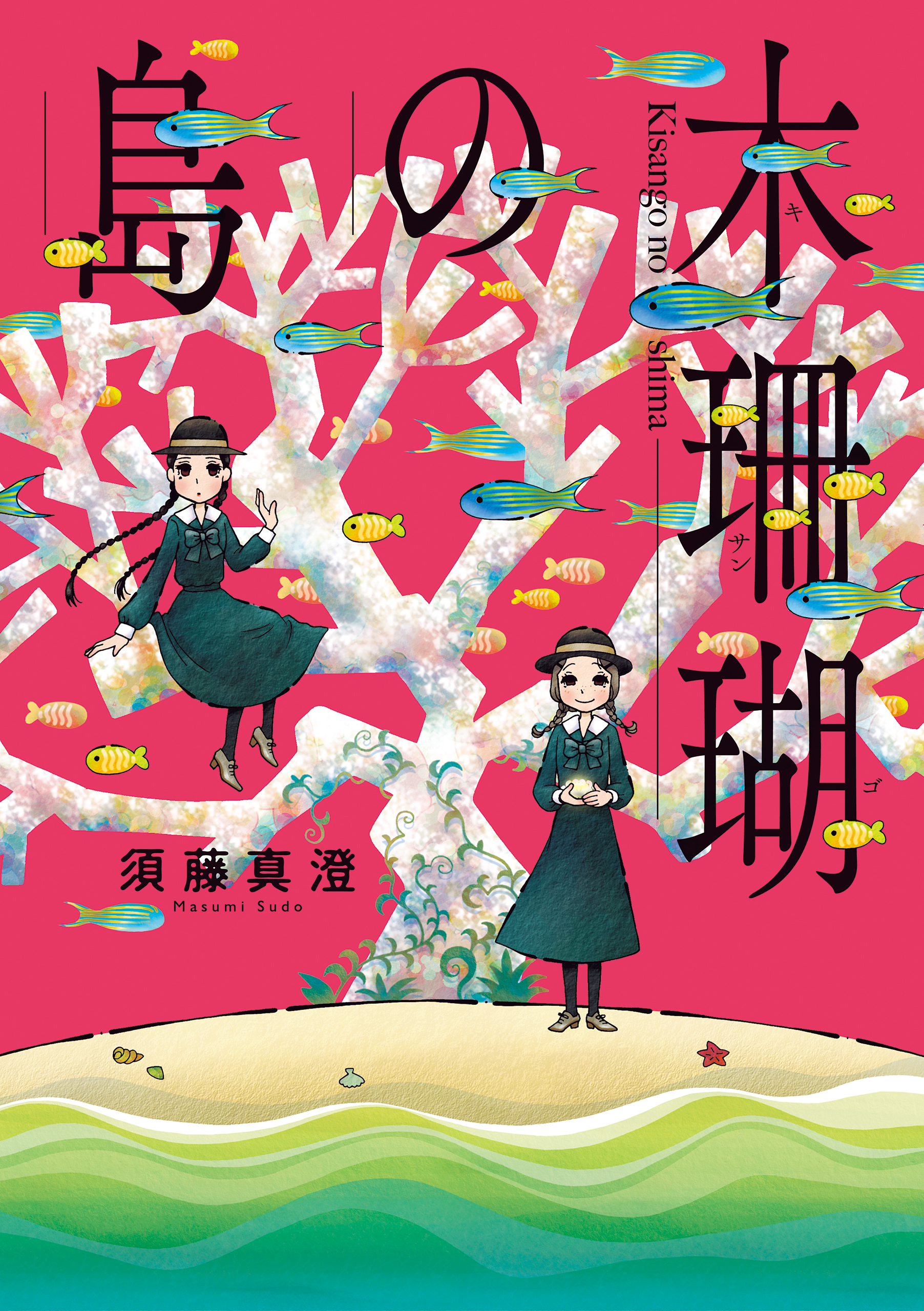 木珊瑚の島 漫画 無料試し読みなら 電子書籍ストア ブックライブ