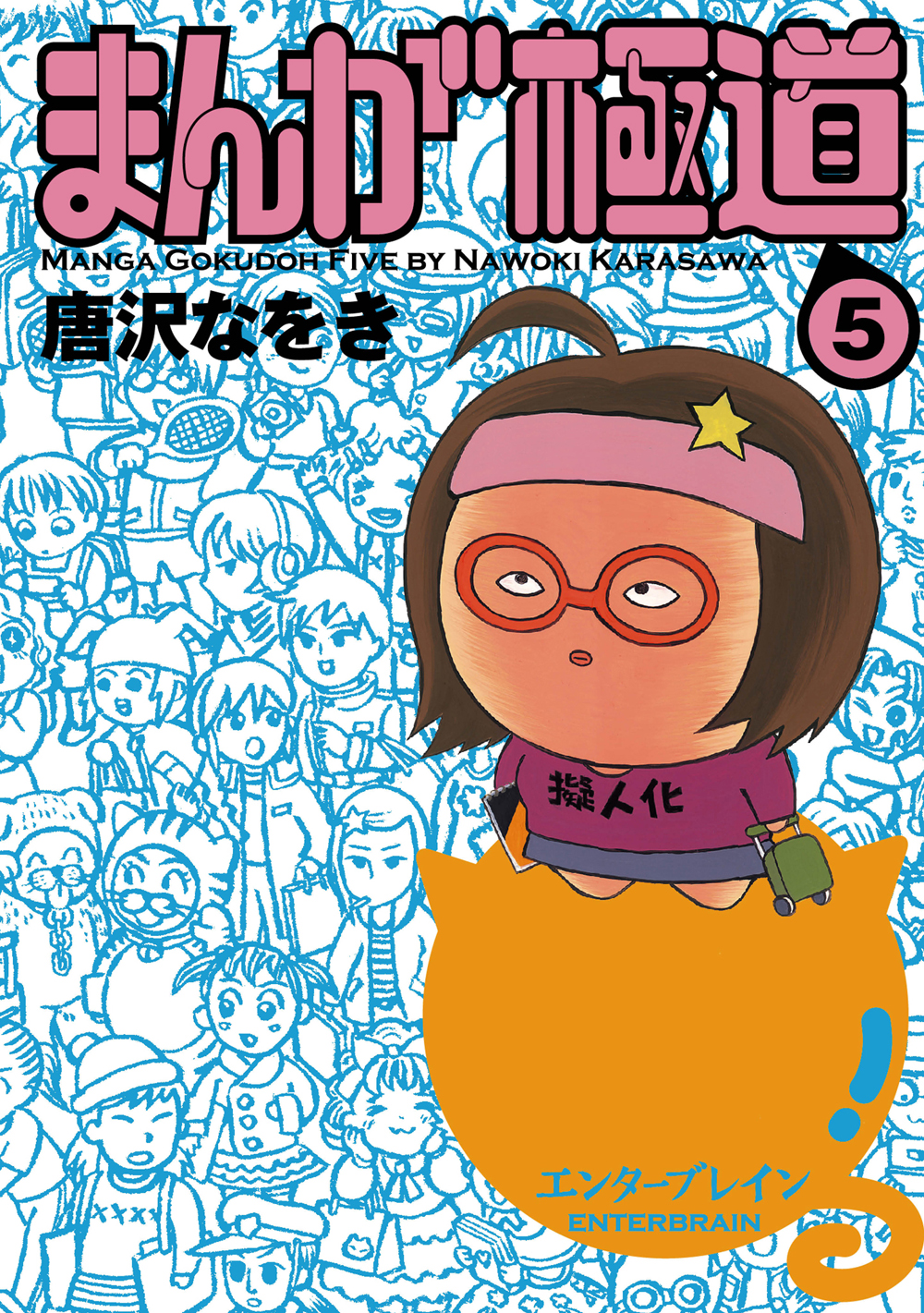 まんが極道 5 - 唐沢なをき - 漫画・無料試し読みなら、電子書籍ストア