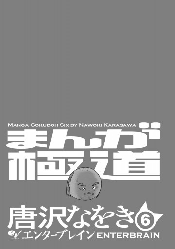 まんが極道 6 - 唐沢なをき - 漫画・無料試し読みなら、電子書籍ストア