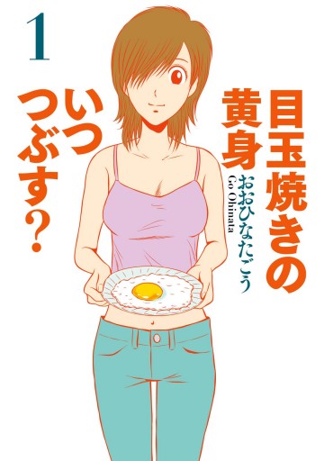 目玉焼きの黄身いつつぶす おおひなたごう [1-12巻 漫画全巻