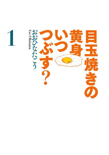 目玉焼きの黄身 いつつぶす？ 1 - おおひなたごう - 漫画・無料試し