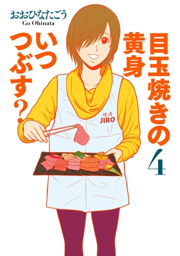 目玉焼きの黄身 いつつぶす 4 おおひなたごう 漫画 無料試し読みなら 電子書籍ストア ブックライブ