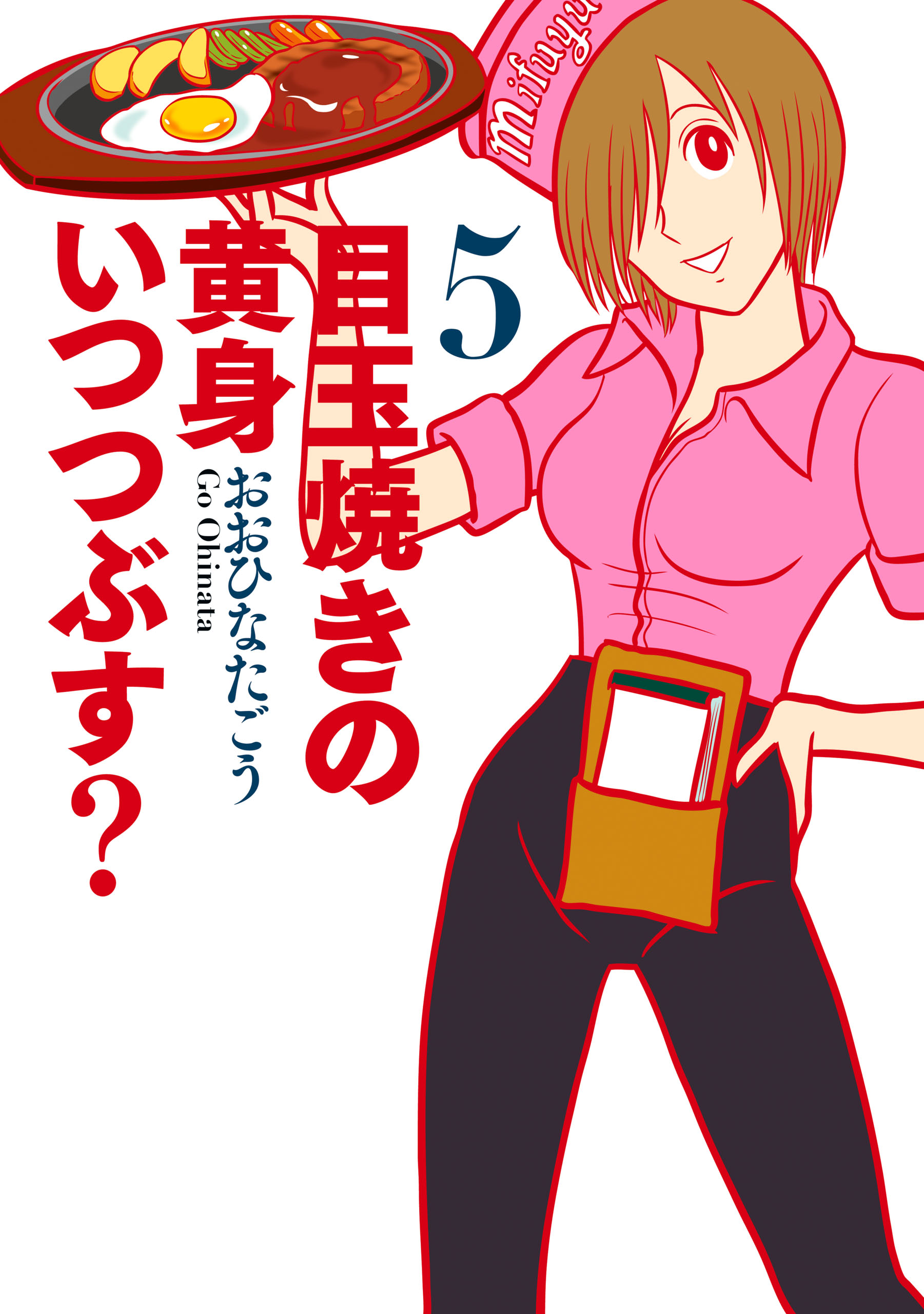 目玉焼きの黄身 いつつぶす 5 漫画 無料試し読みなら 電子書籍ストア ブックライブ