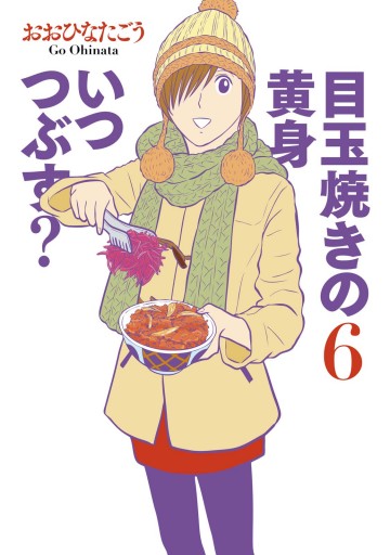 目玉焼きの黄身 いつつぶす 6 おおひなたごう 漫画 無料試し読みなら 電子書籍ストア ブックライブ