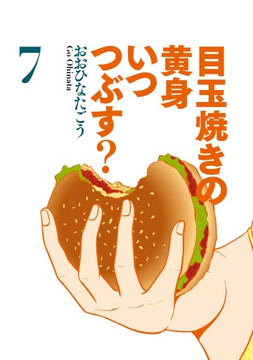 目玉焼きの黄身 いつつぶす 7 おおひなたごう 漫画 無料試し読みなら 電子書籍ストア ブックライブ