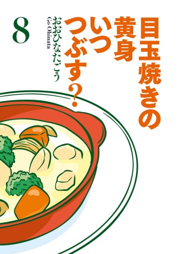 目玉焼きの黄身 いつつぶす 8 おおひなたごう 漫画 無料試し読みなら 電子書籍ストア ブックライブ