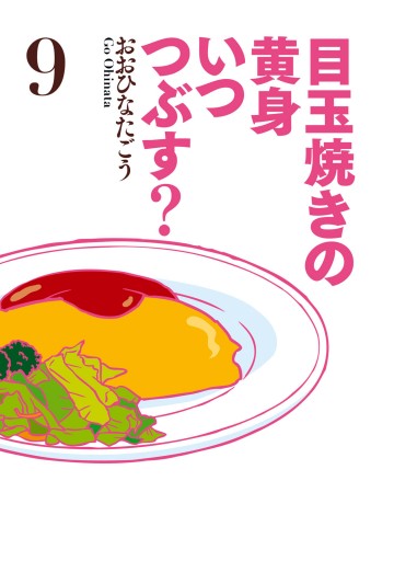 目玉焼きの黄身 いつつぶす 9 漫画 無料試し読みなら 電子書籍ストア ブックライブ