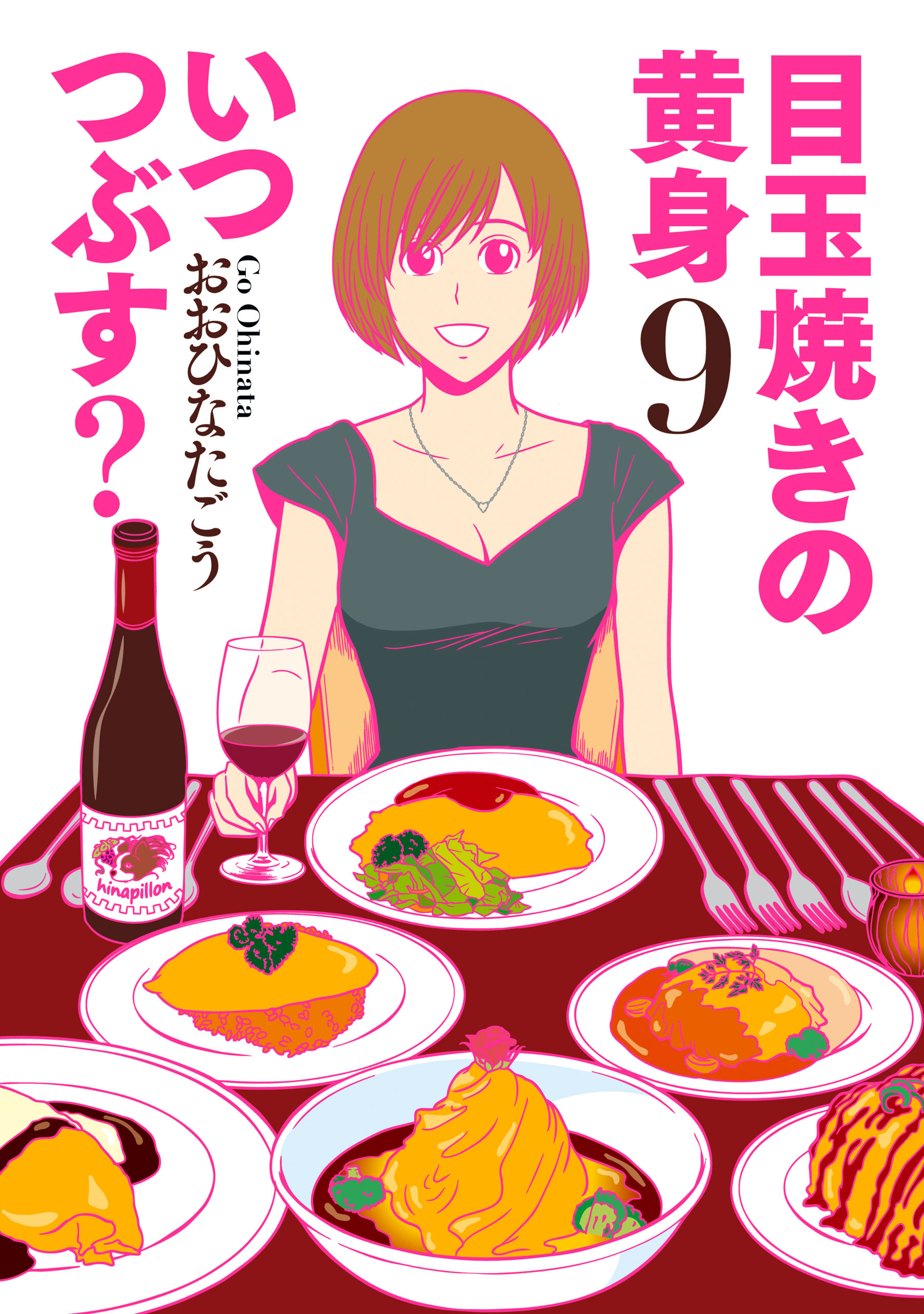 目玉焼きの黄身 いつつぶす 9 おおひなたごう 漫画 無料試し読みなら 電子書籍ストア ブックライブ