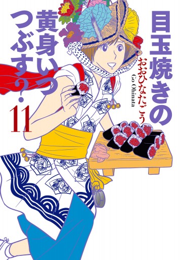 目玉焼きの黄身 いつつぶす 11 漫画 無料試し読みなら 電子書籍ストア ブックライブ