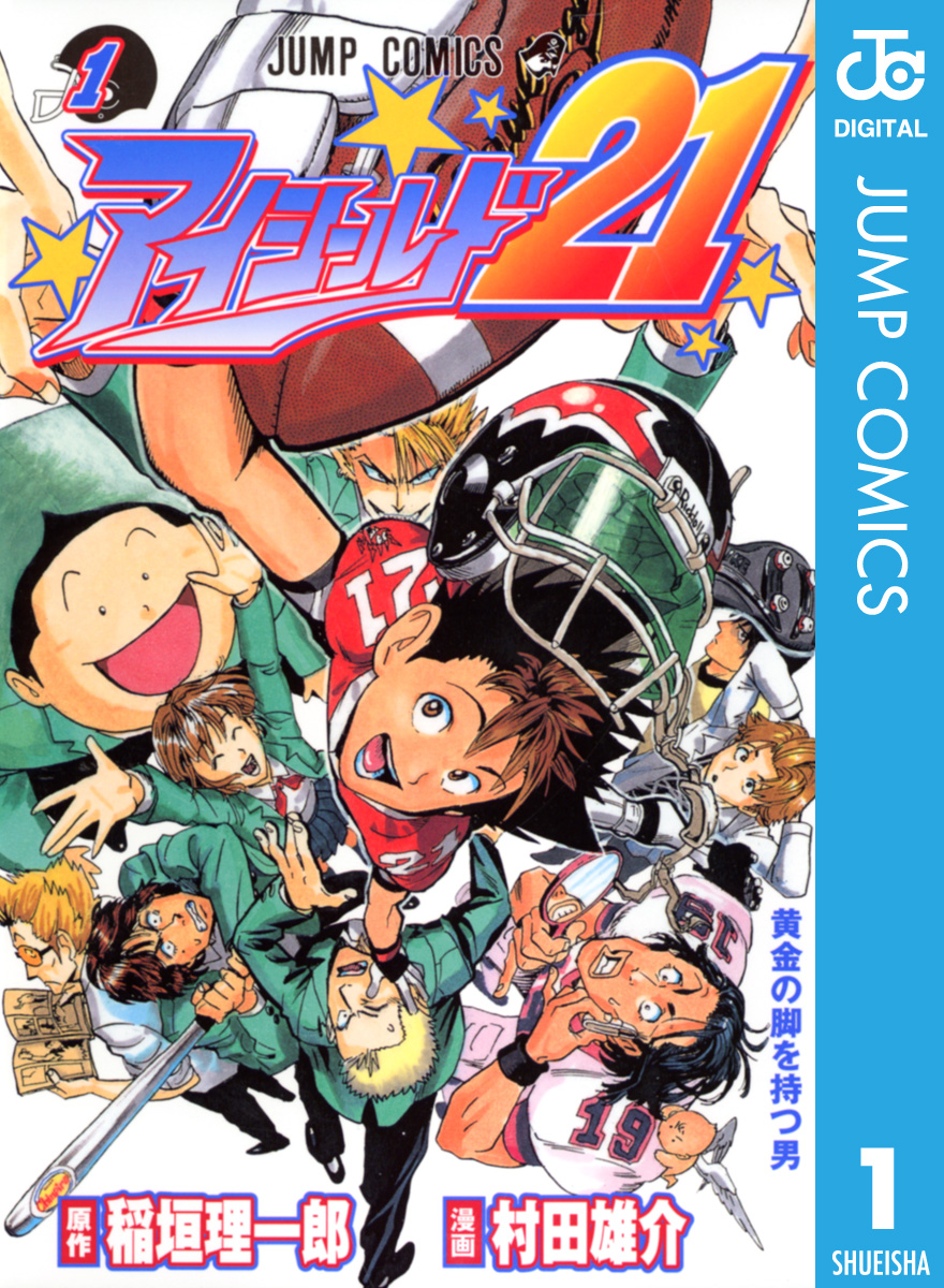 アイ シールド 21 立ち読み