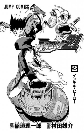アイシールド21 2 漫画 無料試し読みなら 電子書籍ストア ブックライブ アイシールド21 2 漫画 無料試し読みなら 電子書籍ストア ブックライブ
