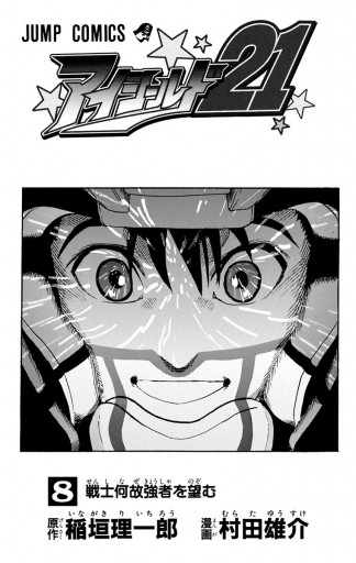 アイシールド21 8 稲垣理一郎 村田雄介 漫画 無料試し読みなら 電子書籍ストア ブックライブ アイシールド21 8 稲垣理一郎 村田雄介 漫画 無料試し読みなら 電子書籍ストア ブックライブ