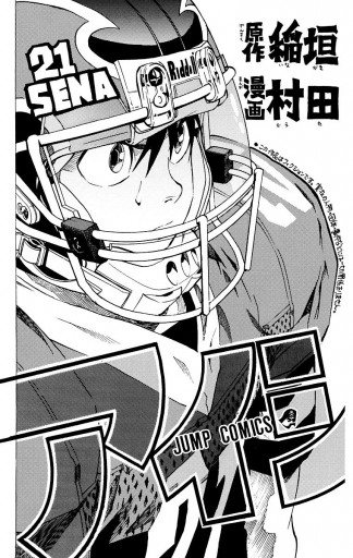 アイシールド21 16 稲垣理一郎 村田雄介 漫画 無料試し読みなら 電子書籍ストア ブックライブ アイシールド21 16 稲垣理一郎 村田雄介 漫画 無料試し読みなら 電子書籍ストア ブックライブ