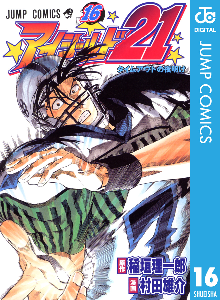 アイシールド21 16 稲垣理一郎 村田雄介 漫画 無料試し読みなら 電子書籍ストア ブックライブ