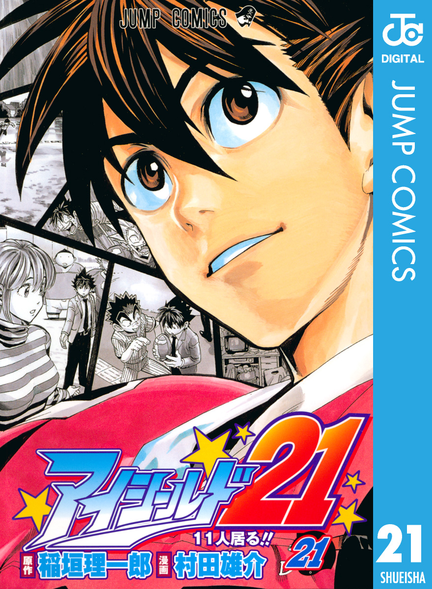 アイシールド21 21 漫画 無料試し読みなら 電子書籍ストア ブックライブ