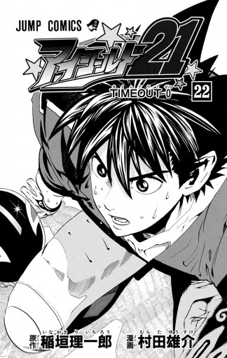 アイシールド21 22 漫画 無料試し読みなら 電子書籍ストア ブックライブ アイシールド21 22 漫画 無料試し読みなら 電子書籍ストア ブックライブ