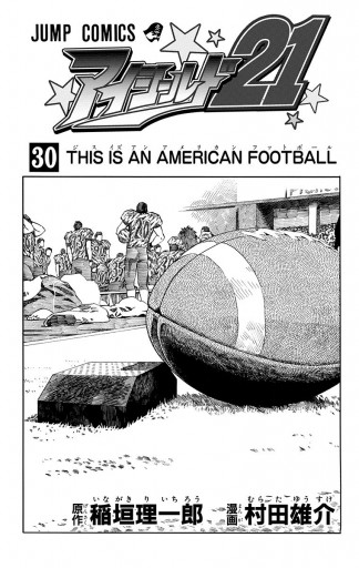 アイシールド21 30 稲垣理一郎 村田雄介 漫画 無料試し読みなら 電子書籍ストア ブックライブ アイシールド21 30 稲垣理一郎 村田雄介 漫画 無料試し読みなら 電子書籍ストア ブックライブ