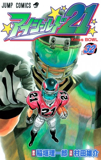 アイシールド21 32 稲垣理一郎 村田雄介 漫画 無料試し読みなら 電子書籍ストア ブックライブ アイシールド21 32 稲垣理一郎 村田雄介 漫画 無料試し読みなら 電子書籍ストア ブックライブ