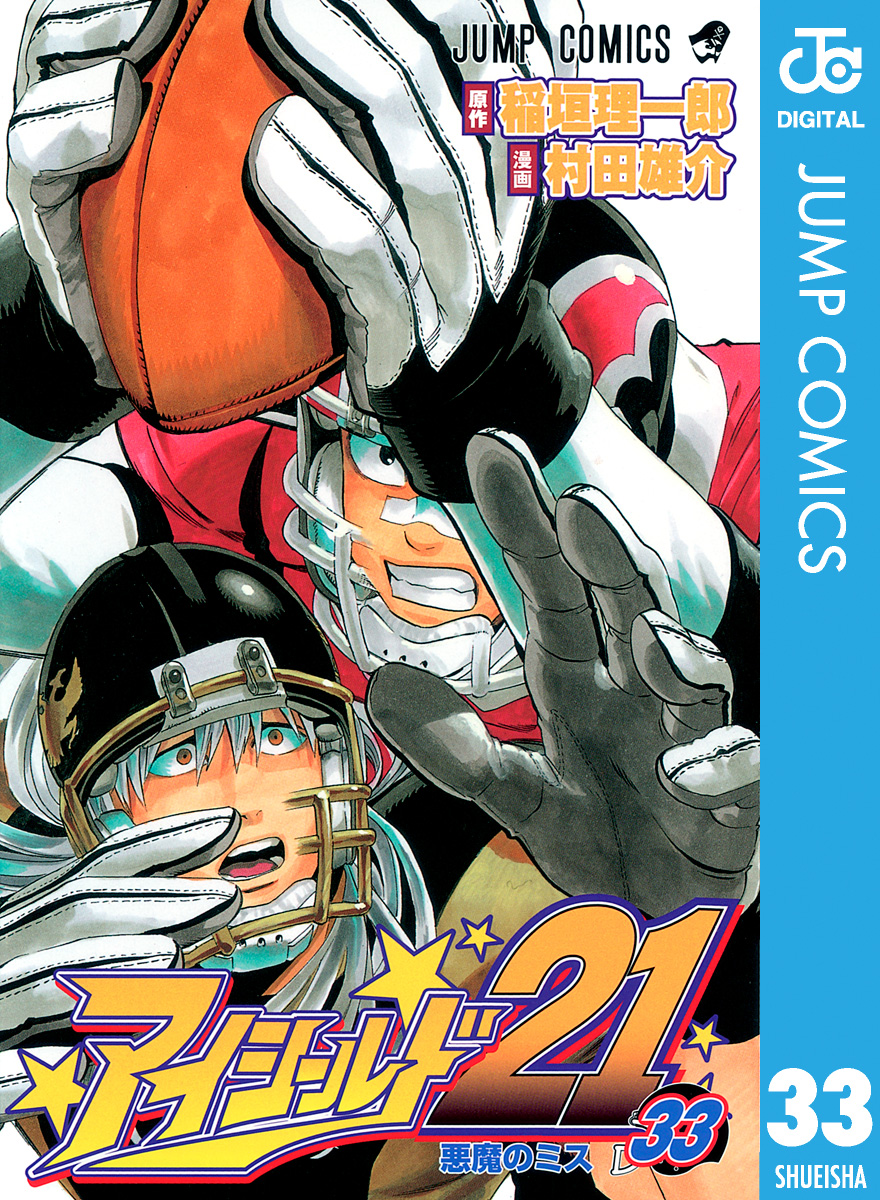 アイシールド21 33 稲垣理一郎 村田雄介 漫画 無料試し読みなら 電子書籍ストア ブックライブ