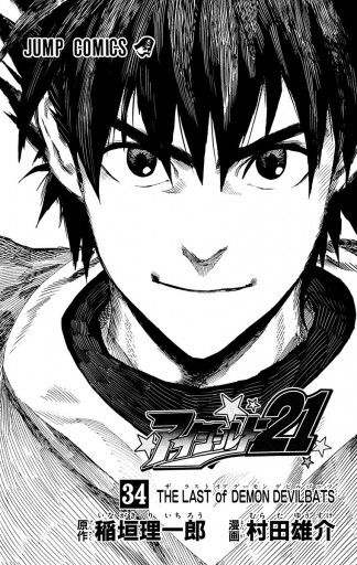 アイシールド21 34 稲垣理一郎 村田雄介 漫画 無料試し読みなら 電子書籍ストア ブックライブ アイシールド21 34 稲垣理一郎 村田雄介 漫画 無料試し読みなら 電子書籍ストア ブックライブ