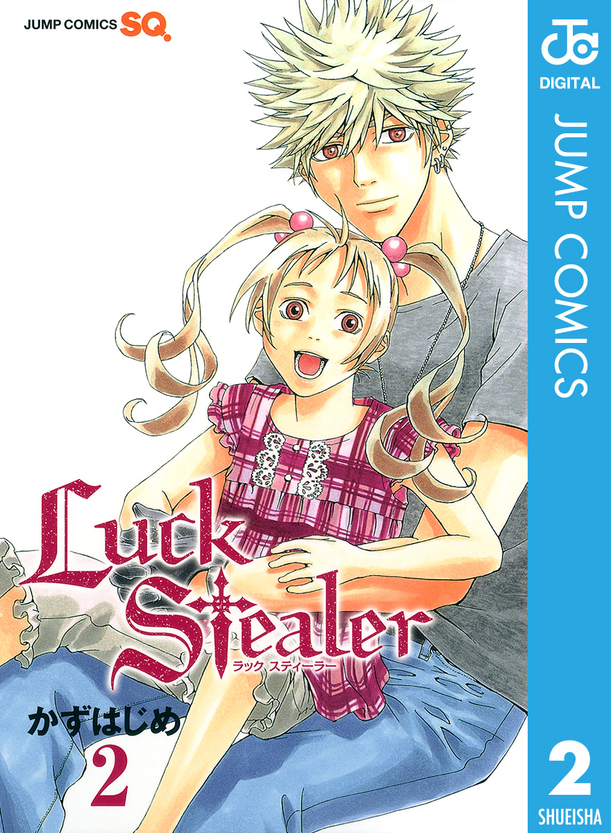 Luck Stealer 2 - かずはじめ - 少年マンガ・無料試し読みなら、電子 