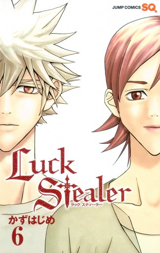 Luck Stealer 6 - かずはじめ - 漫画・無料試し読みなら、電子書籍