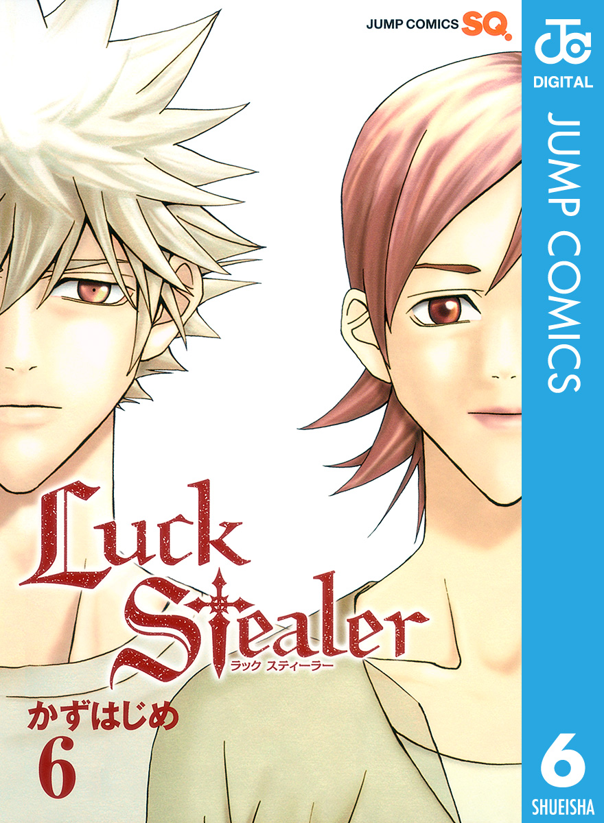 Luck Stealer 6 漫画 無料試し読みなら 電子書籍ストア ブックライブ