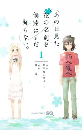 あの日見た花の名前を僕達はまだ知らない 1 漫画 無料試し読みなら 電子書籍ストア ブックライブ